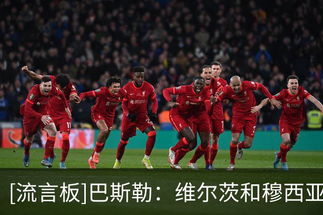 [流言板]巴斯勒：维尔茨和穆西亚拉都是世界级，但一起上场就不是了